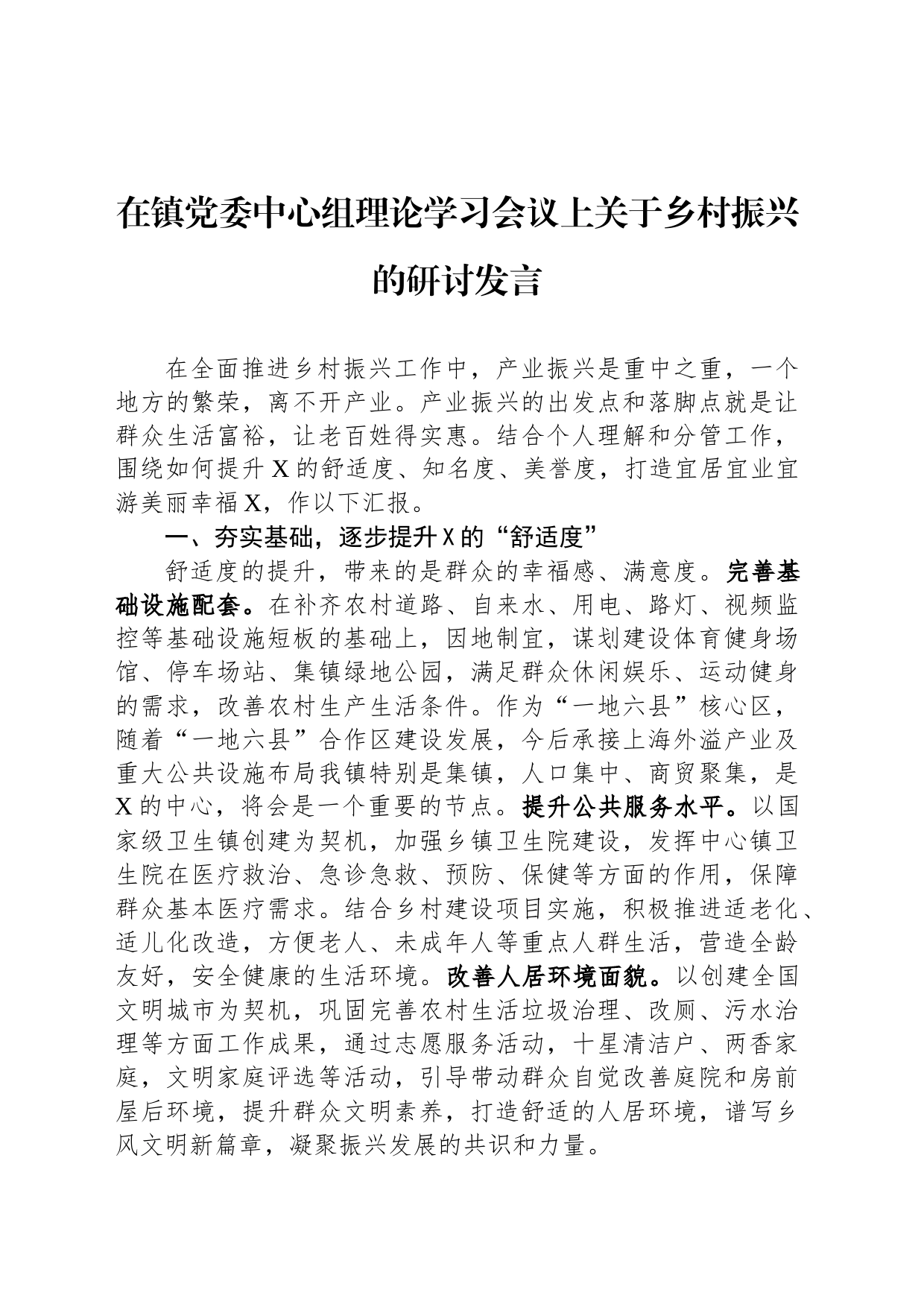 在镇党委中心组理论学习会议上关于乡村振兴的研讨发言_第1页