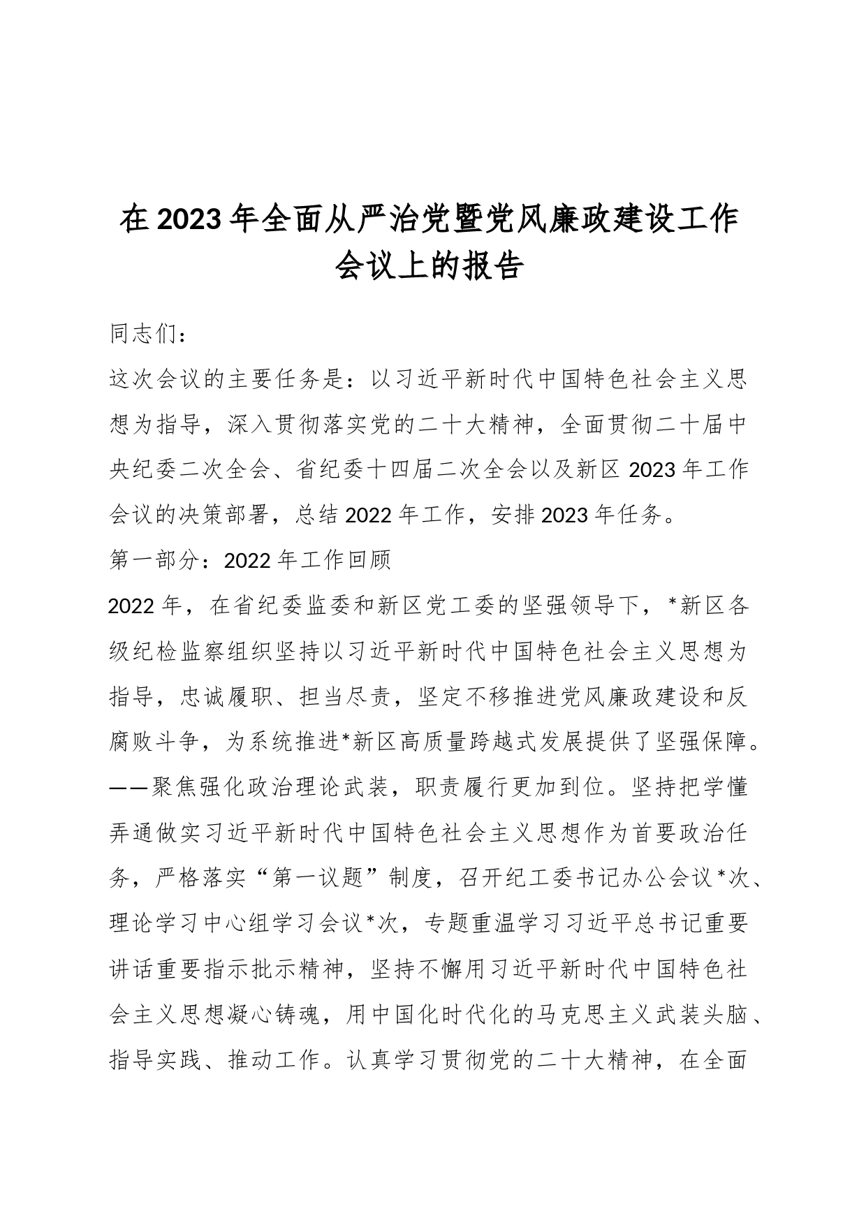 在2023年全面从严治党暨党风廉政建设工作会议上的报告_第1页