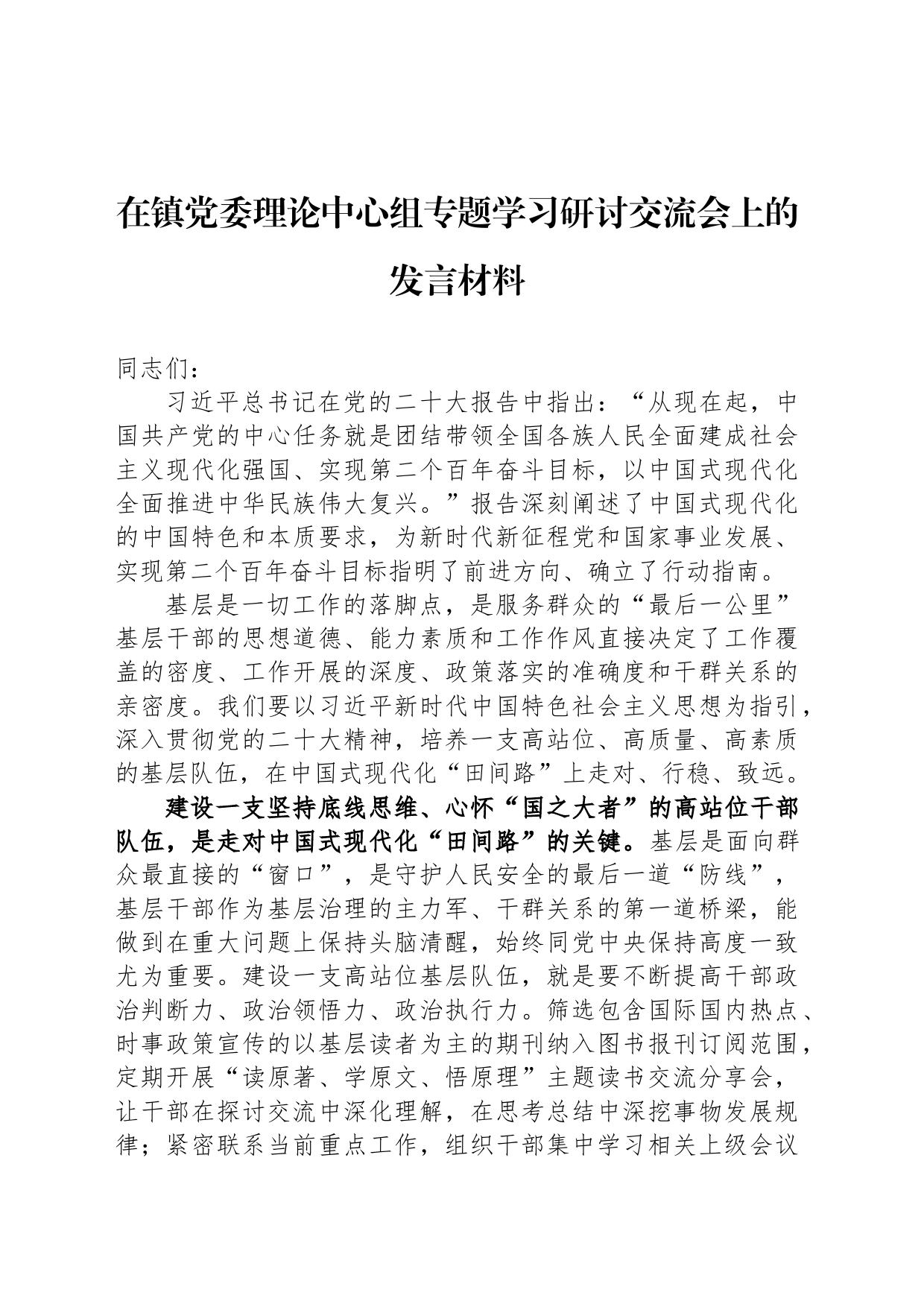 在镇党委理论中心组专题学习研讨交流会上的发言材料_第1页