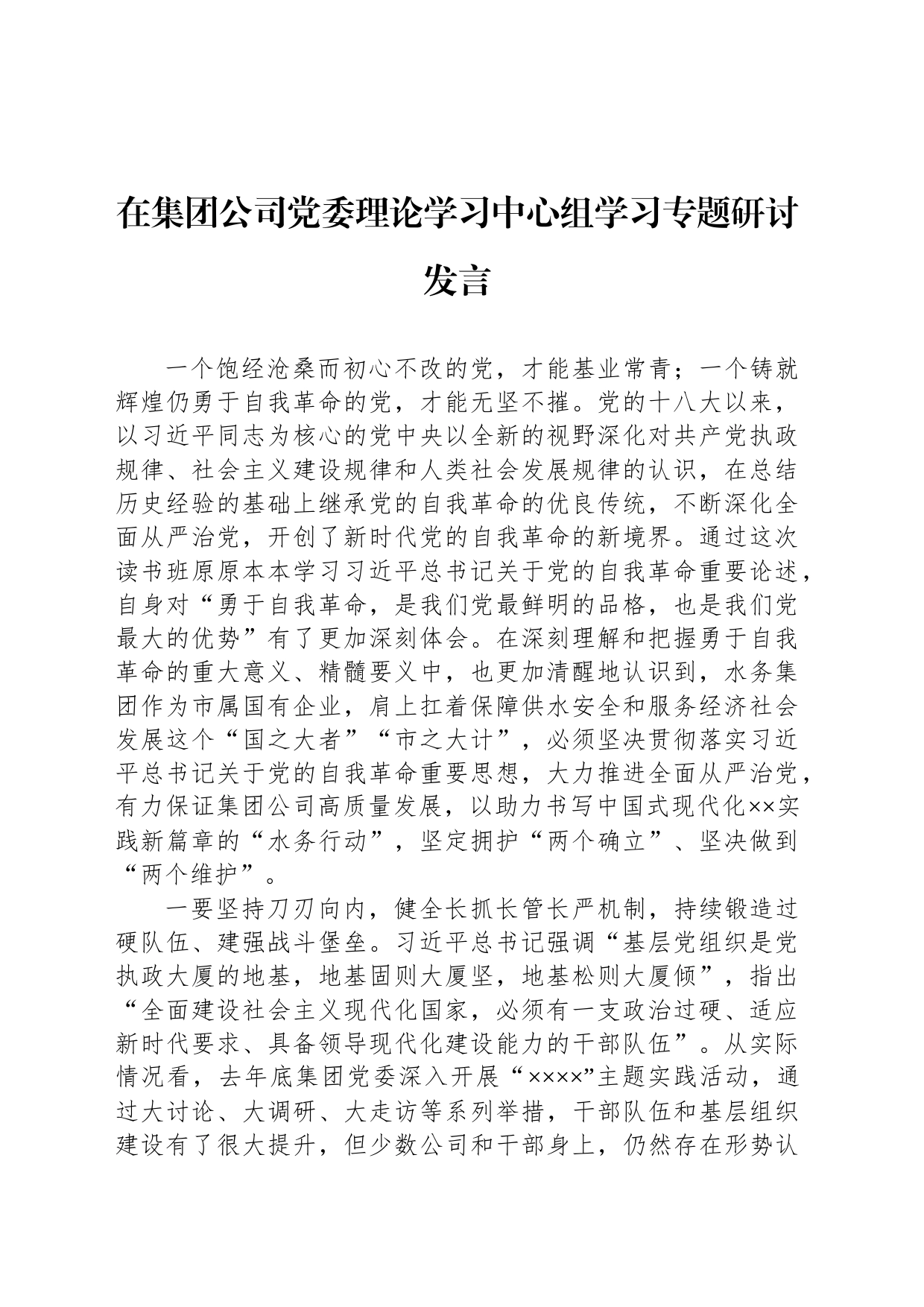 在集团公司党委理论学习中心组学习专题研讨发言_第1页