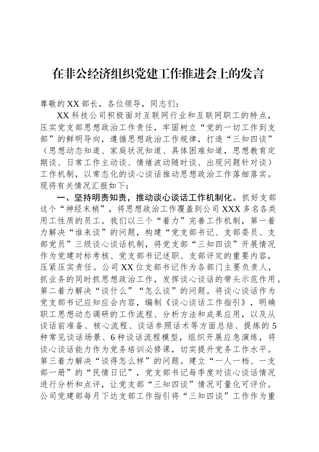 在非公经济组织党建工作推进会上的发言_第1页