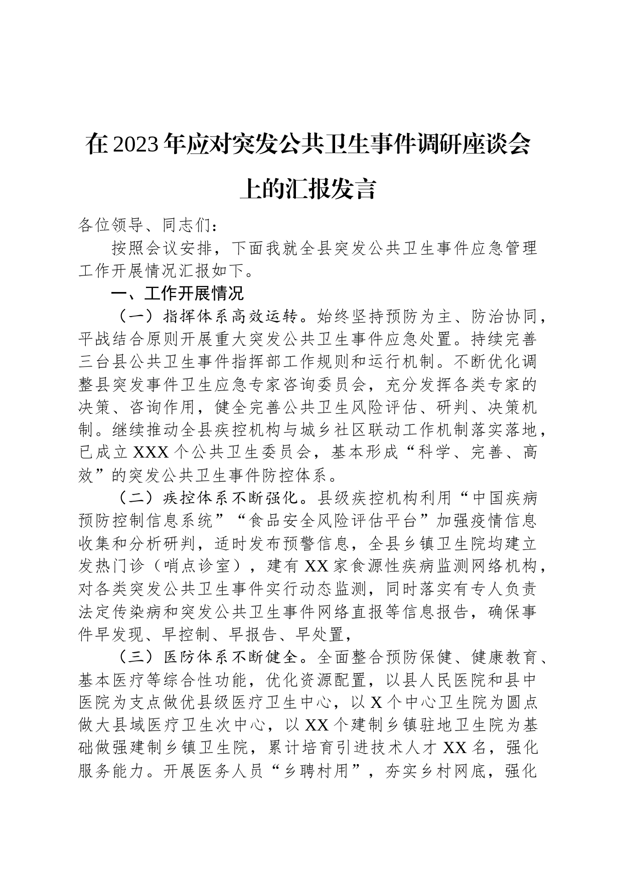 在2023年应对突发公共卫生事件调研座谈会上的汇报发言_第1页