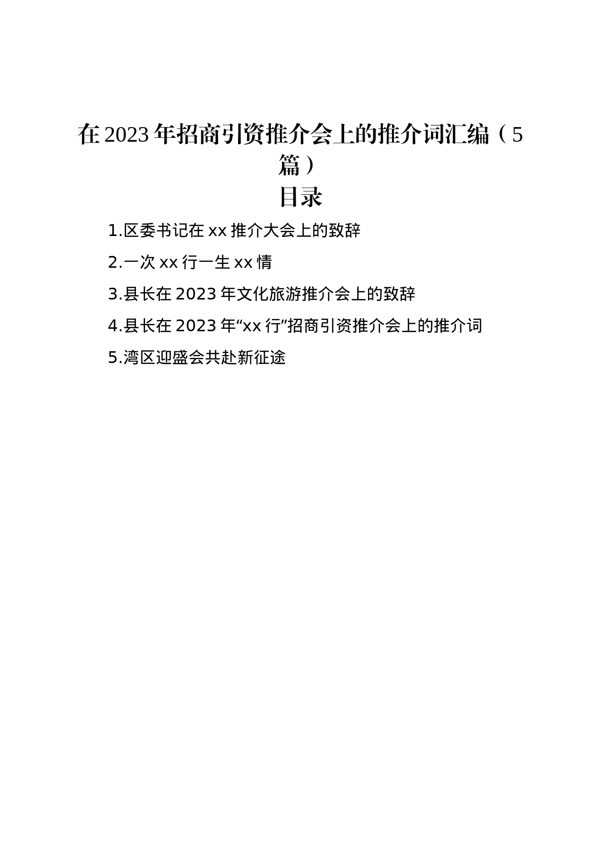 在2023年招商引资推介会上的推介词汇编（5篇）_第1页