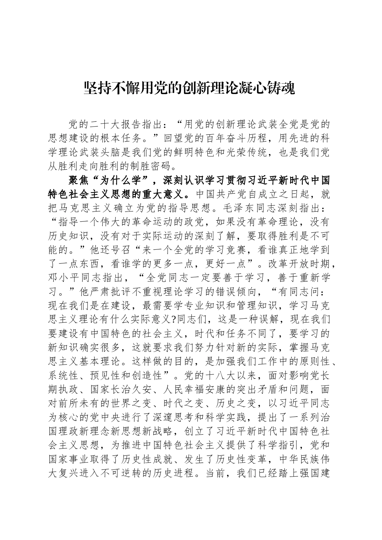 坚持不懈用党的创新理论凝心铸魂_第1页