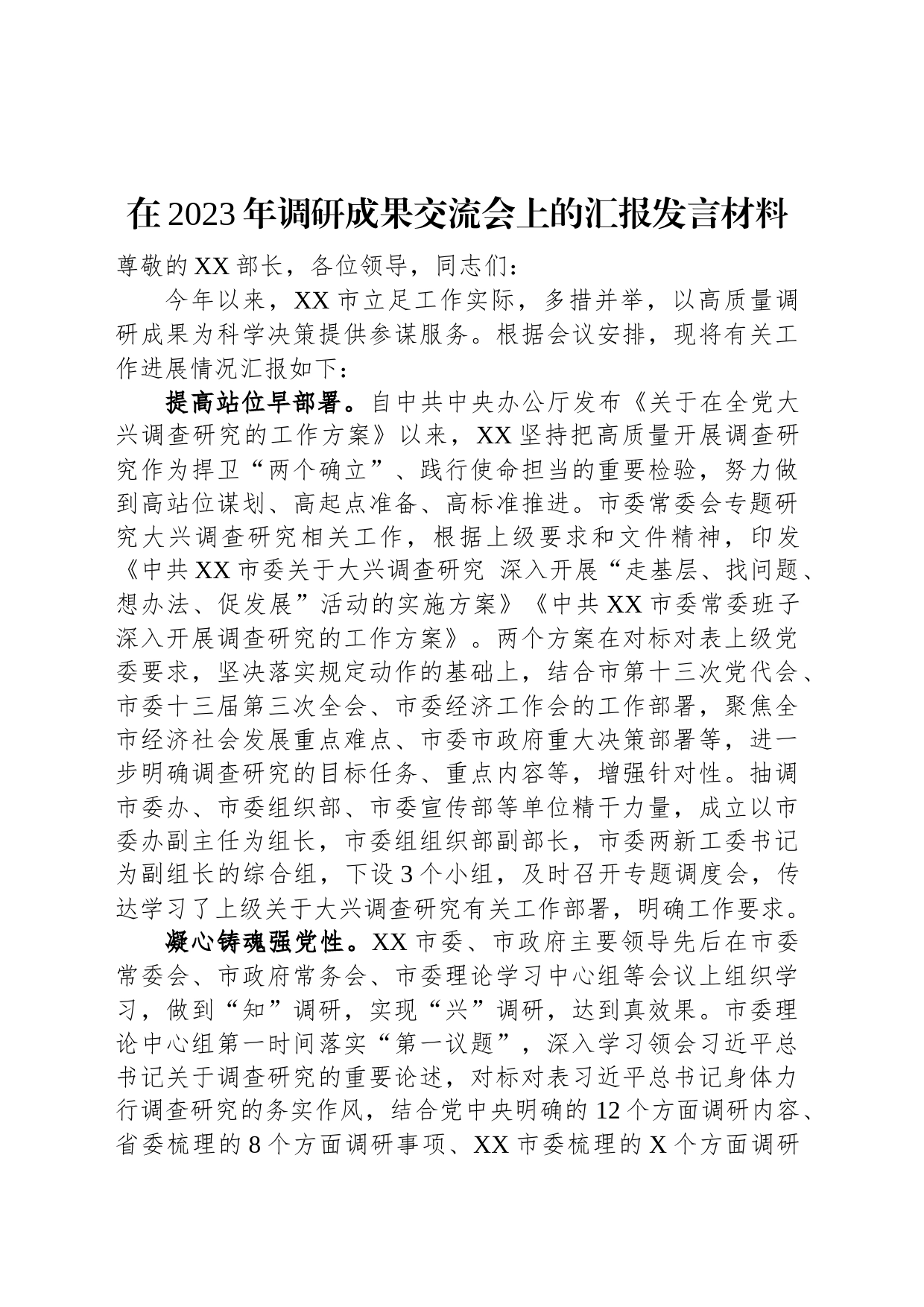 在2023年调研成果交流会上的汇报发言材料_第1页