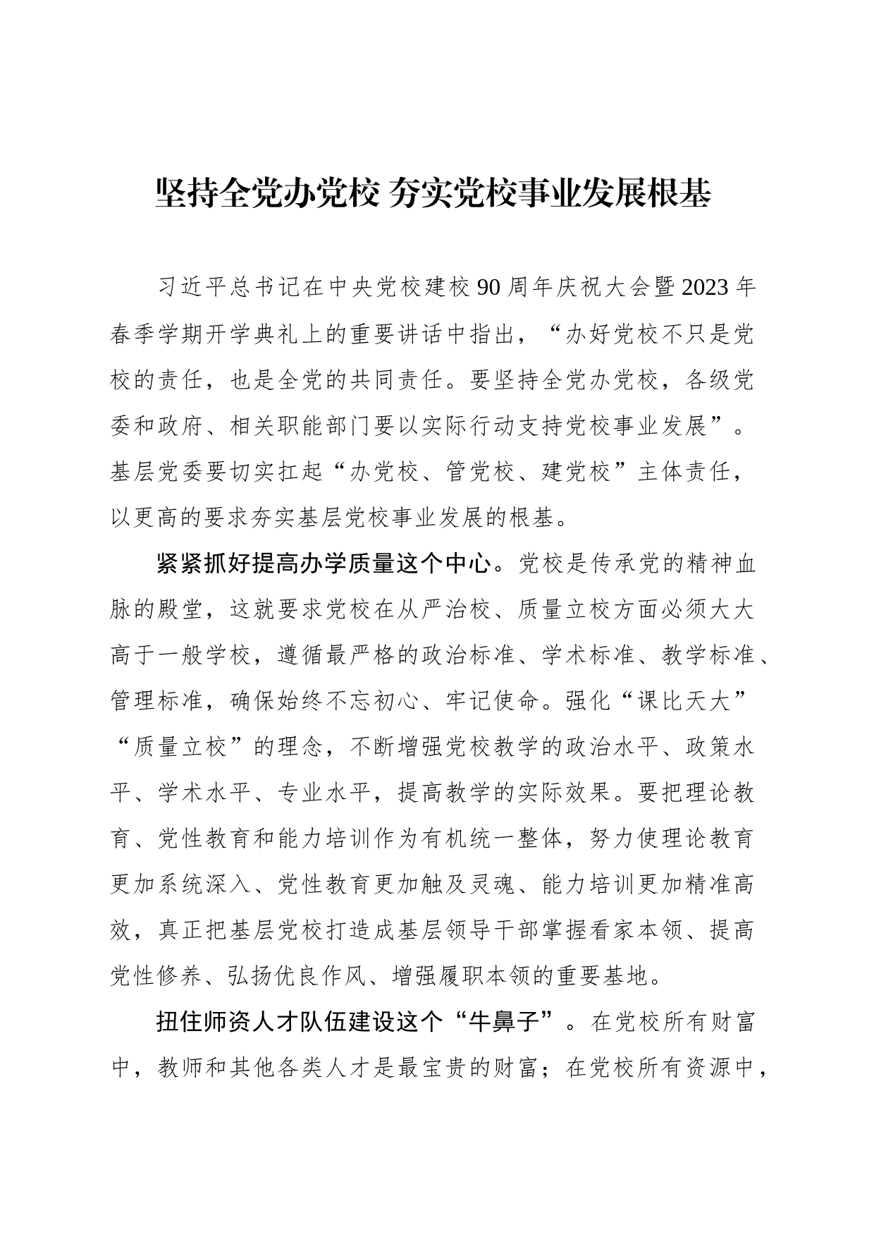 坚持全党办党校 夯实党校事业发展根基_第1页