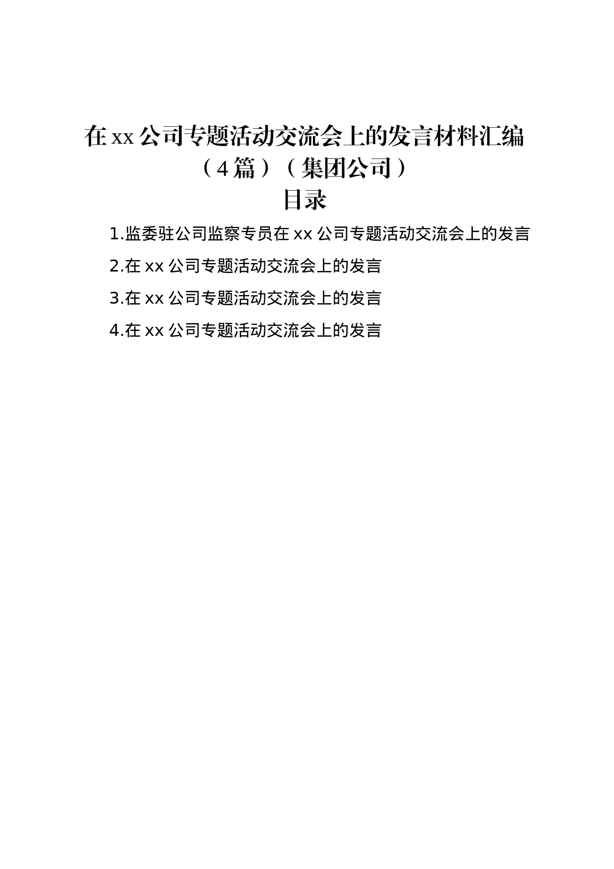 在xx公司专题活动交流会上的发言材料汇编（4篇）（集团公司）_第1页