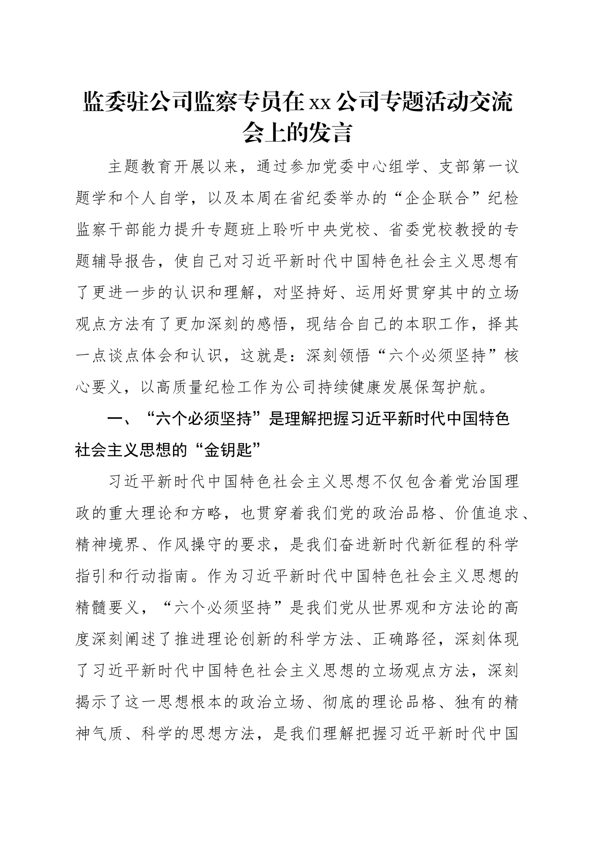 在xx公司专题活动交流会上的发言材料汇编（4篇）（集团公司）_第2页