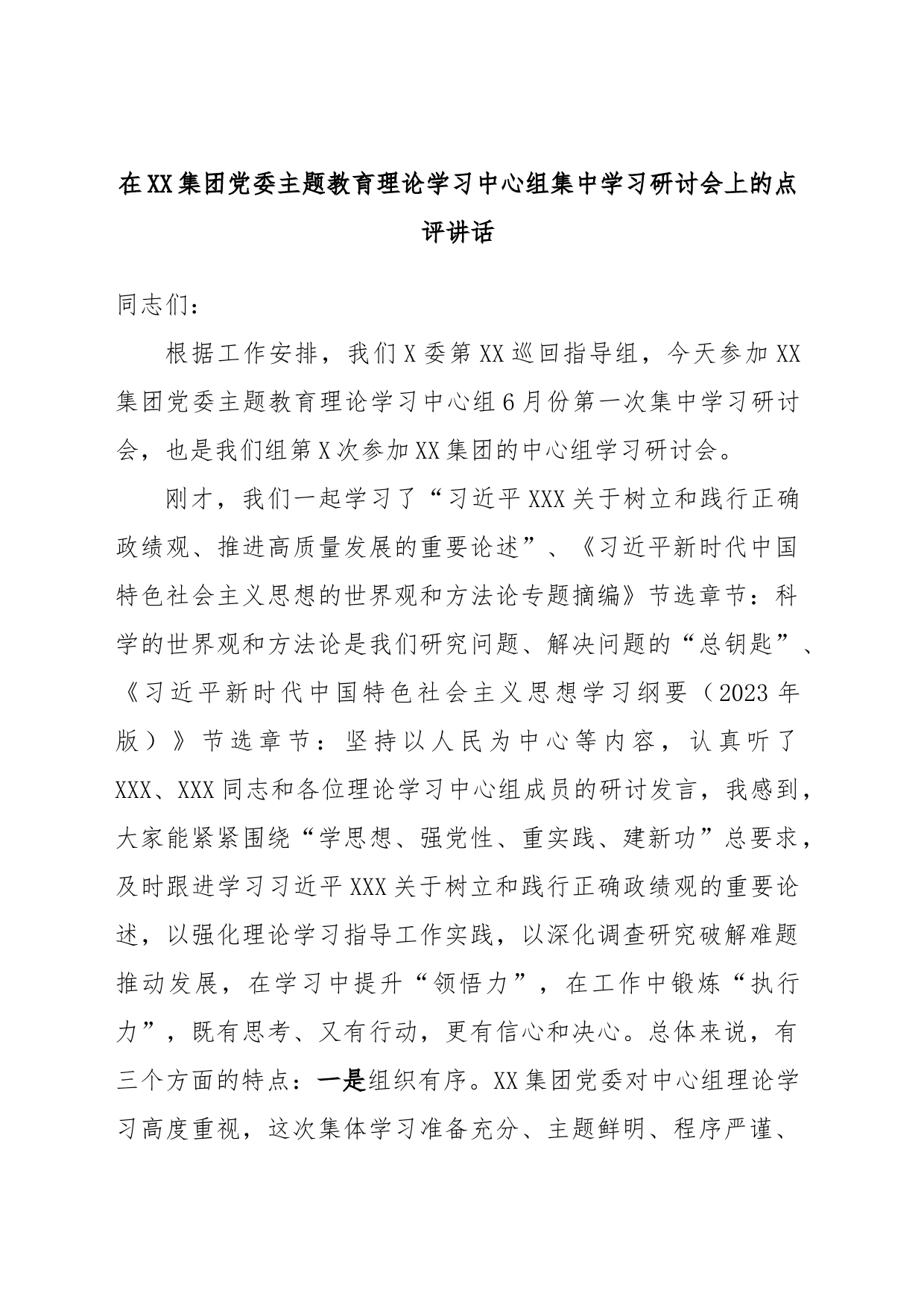 在XX集团党委主题教育理论学习中心组集中学习研讨会上的点评讲话_第1页