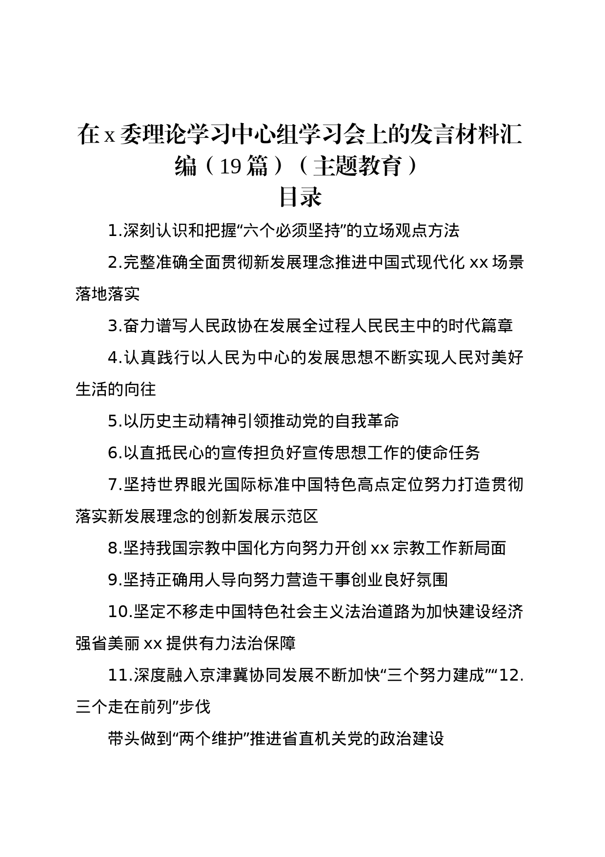 在x委理论学习中心组学习会上的发言材料汇编（19篇）（主题教育）_第1页