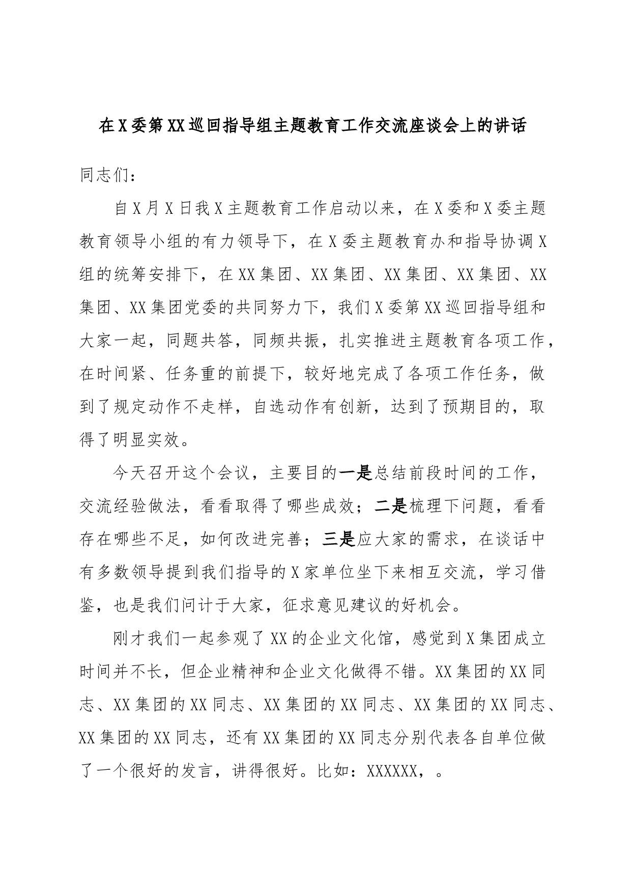 在X委第XX巡回指导组主题教育工作交流座谈会上的讲话_第1页