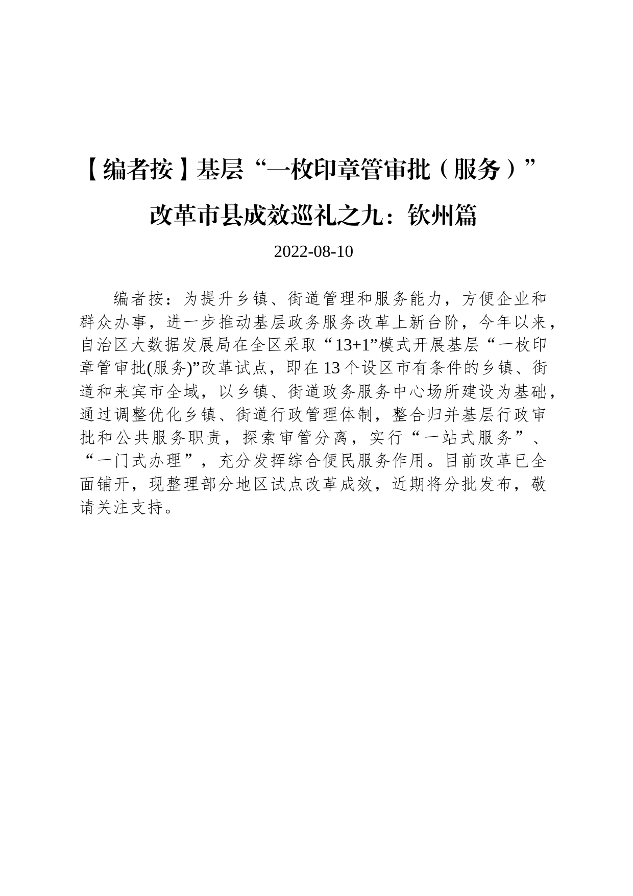 基层“一枚印章管审批（服务）”改革市县成效巡礼之九：钦州篇_第1页