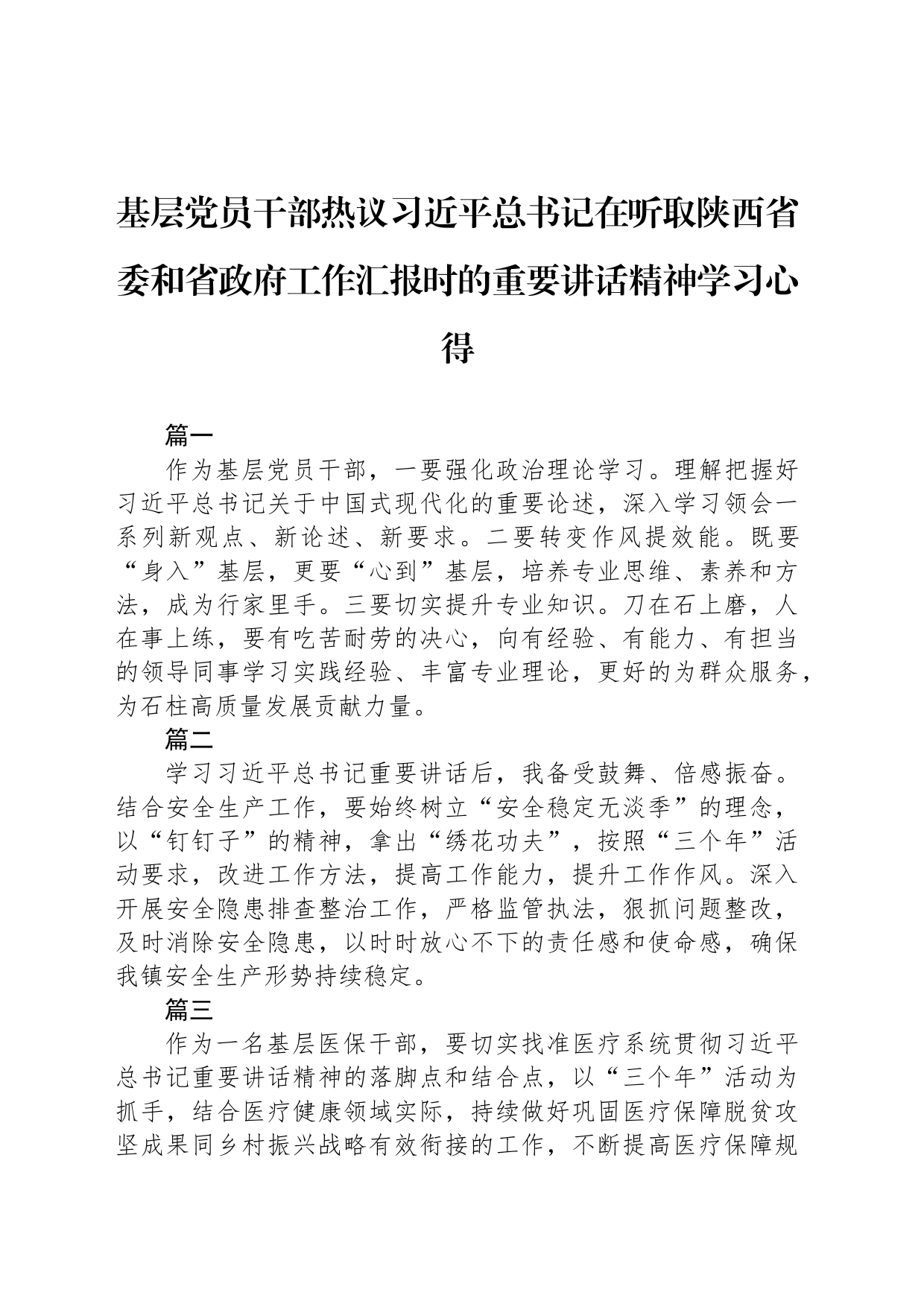 基层党员干部热议习近平总书记在听取陕西省委和省政府工作汇报时的重要讲话精神学习心得_第1页