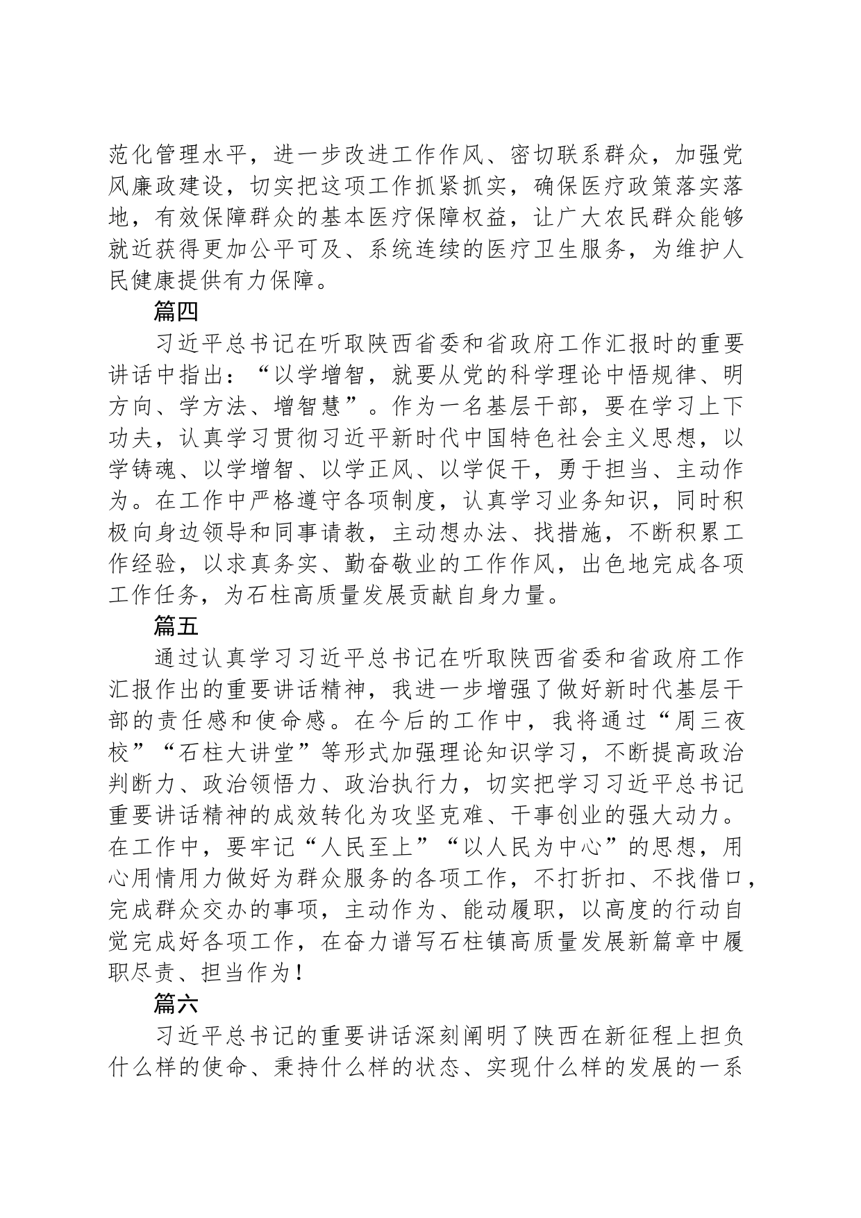 基层党员干部热议习近平总书记在听取陕西省委和省政府工作汇报时的重要讲话精神学习心得_第2页