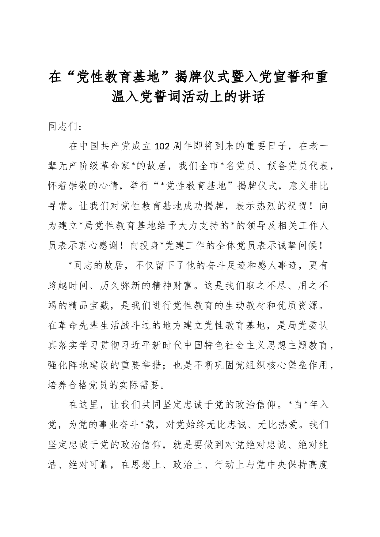 在“党性教育基地”揭牌仪式暨入党宣誓和重温入党誓词活动上的讲话_第1页