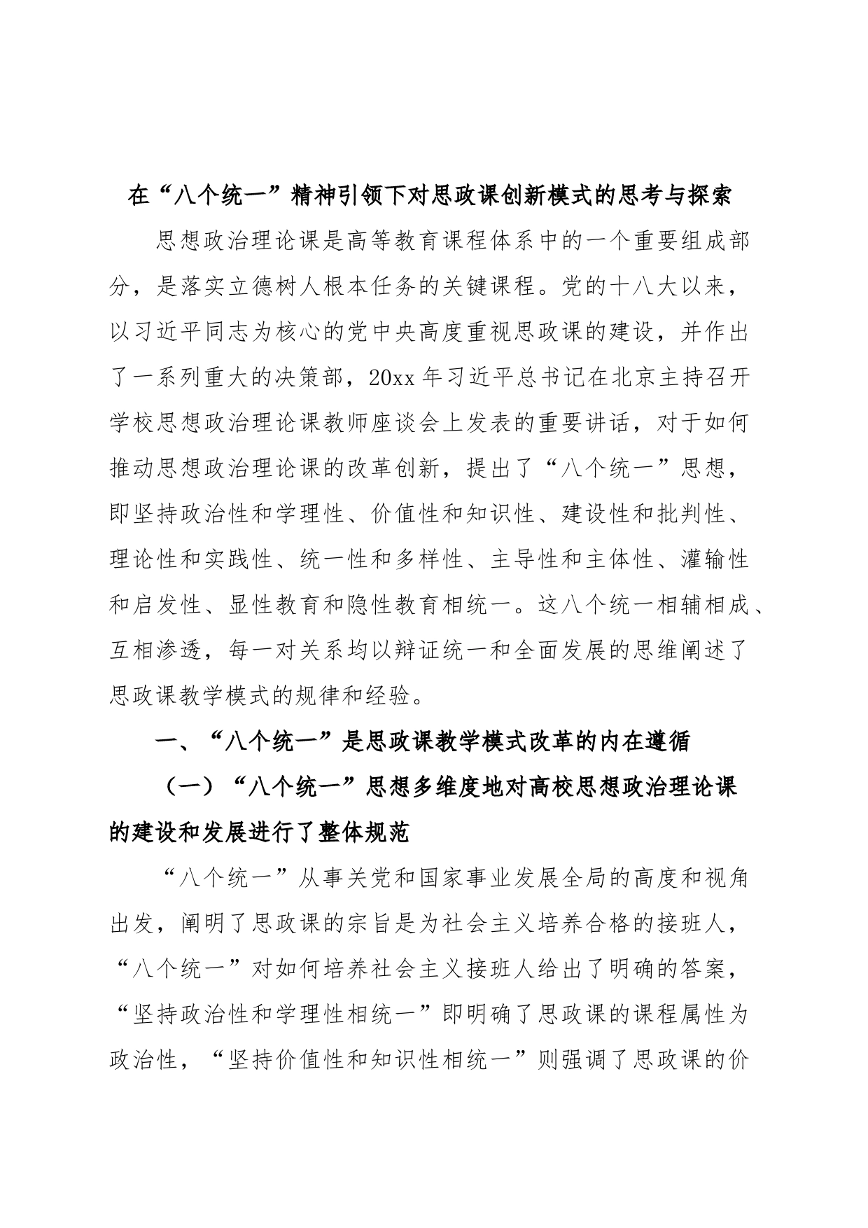 在“八个统一”精神引领下对思政课创新模式的思考与探索_第1页