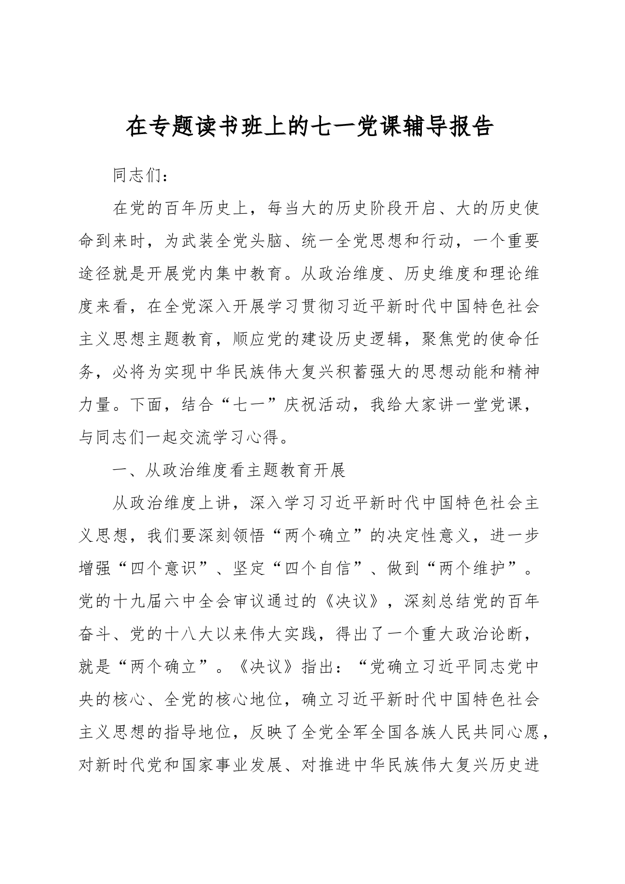 在专题读书班上的七一党课辅导报告_第1页