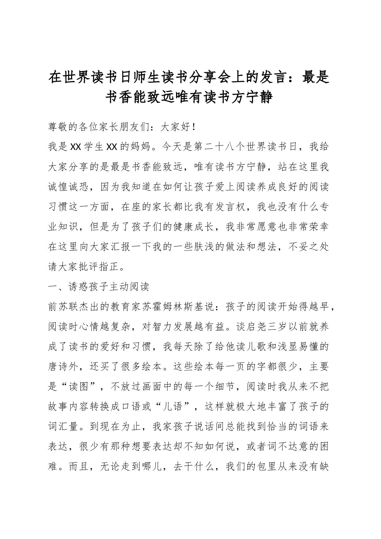 在世界读书日师生读书分享会上的发言：最是书香能致远唯有读书方宁静_第1页