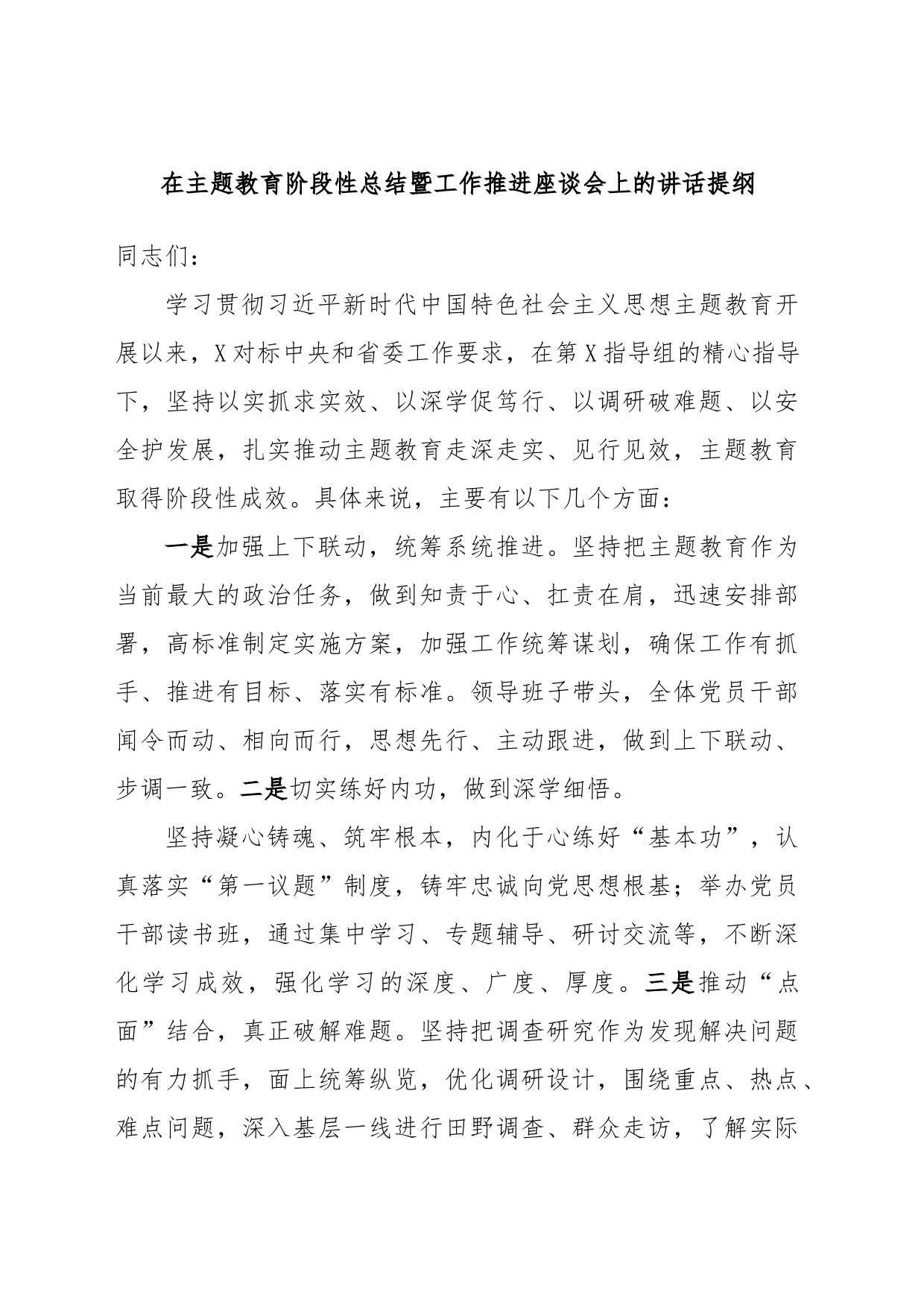 在主题教育阶段性总结暨工作推进座谈会上的讲话提纲_第1页