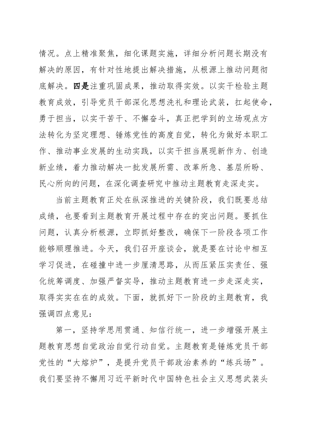 在主题教育阶段性总结暨工作推进座谈会上的讲话提纲_第2页