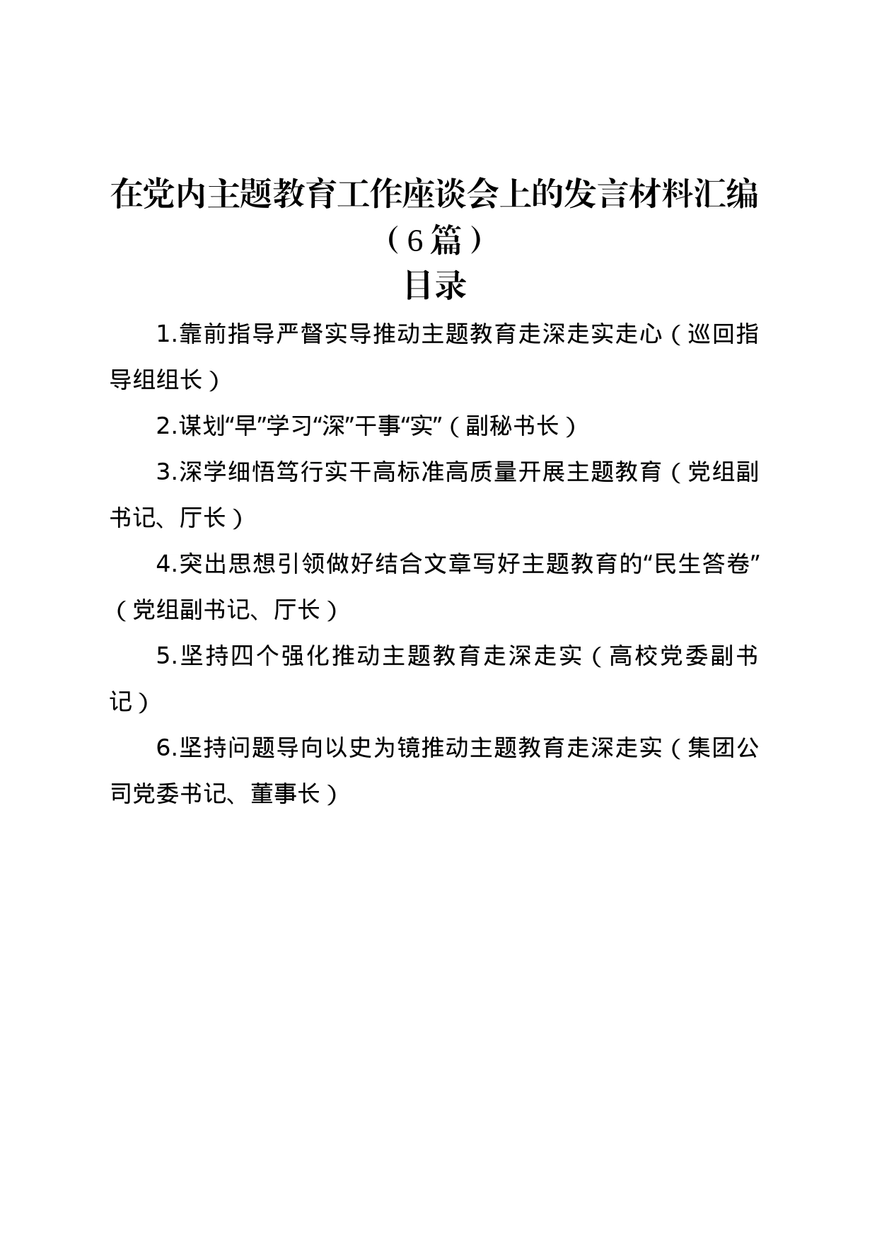 在党内主题教育工作座谈会上的发言材料汇编（6篇）_第1页