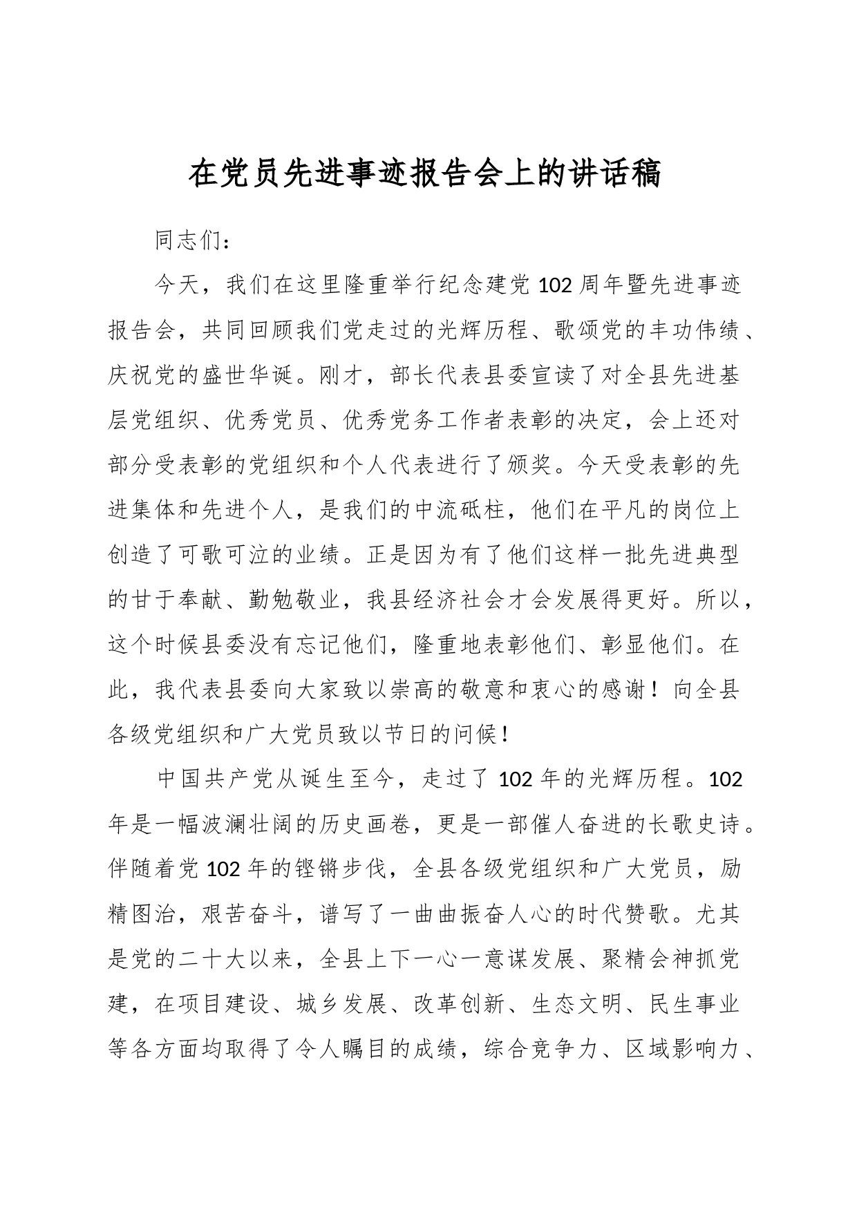 在党员先进事迹报告会上的讲话稿_第1页