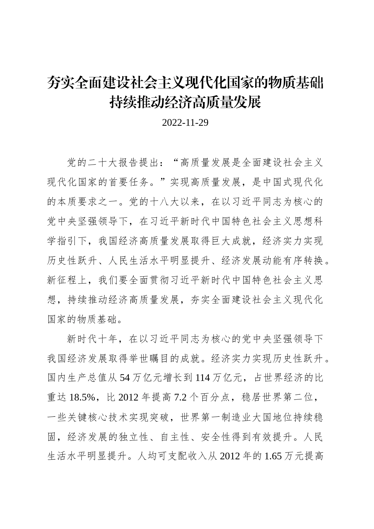 夯实全面建设社会主义现代化国家的物质基础 持续推动经济高质量发展_第1页