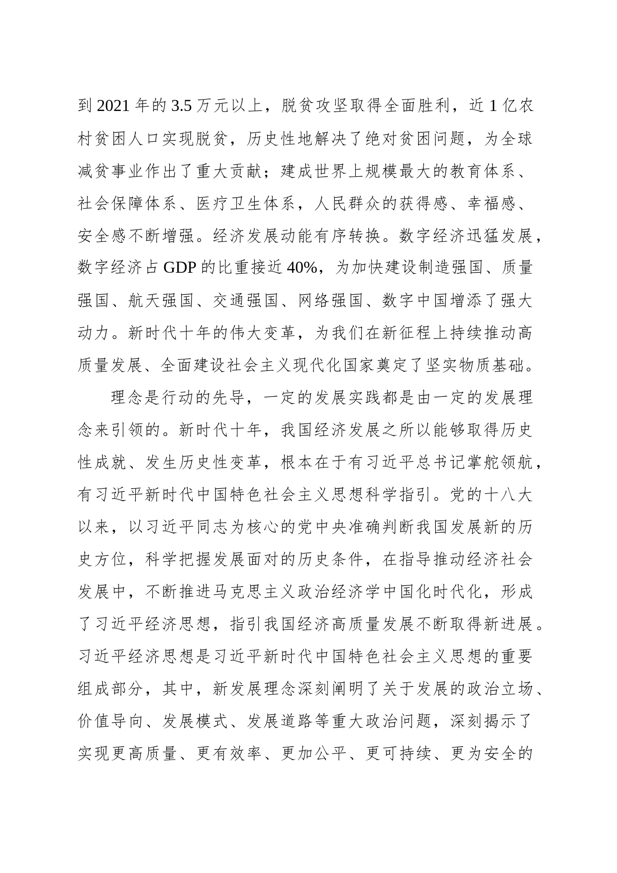 夯实全面建设社会主义现代化国家的物质基础 持续推动经济高质量发展_第2页