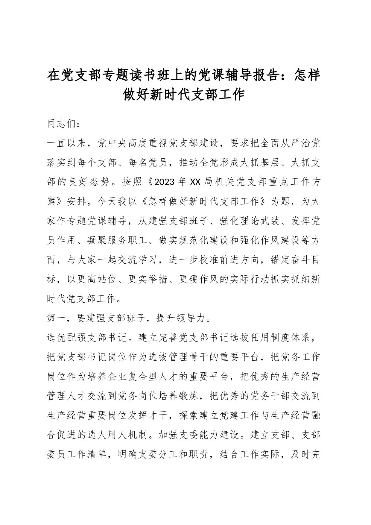 在党支部专题读书班上的党课辅导报告：怎样做好新时代支部工作_第1页