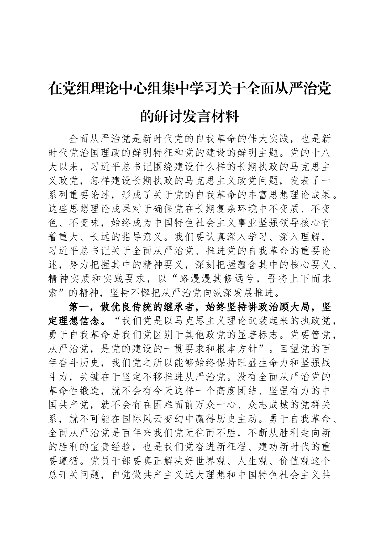 在党组理论中心组集中学习关于全面从严治党的研讨发言材料_第1页