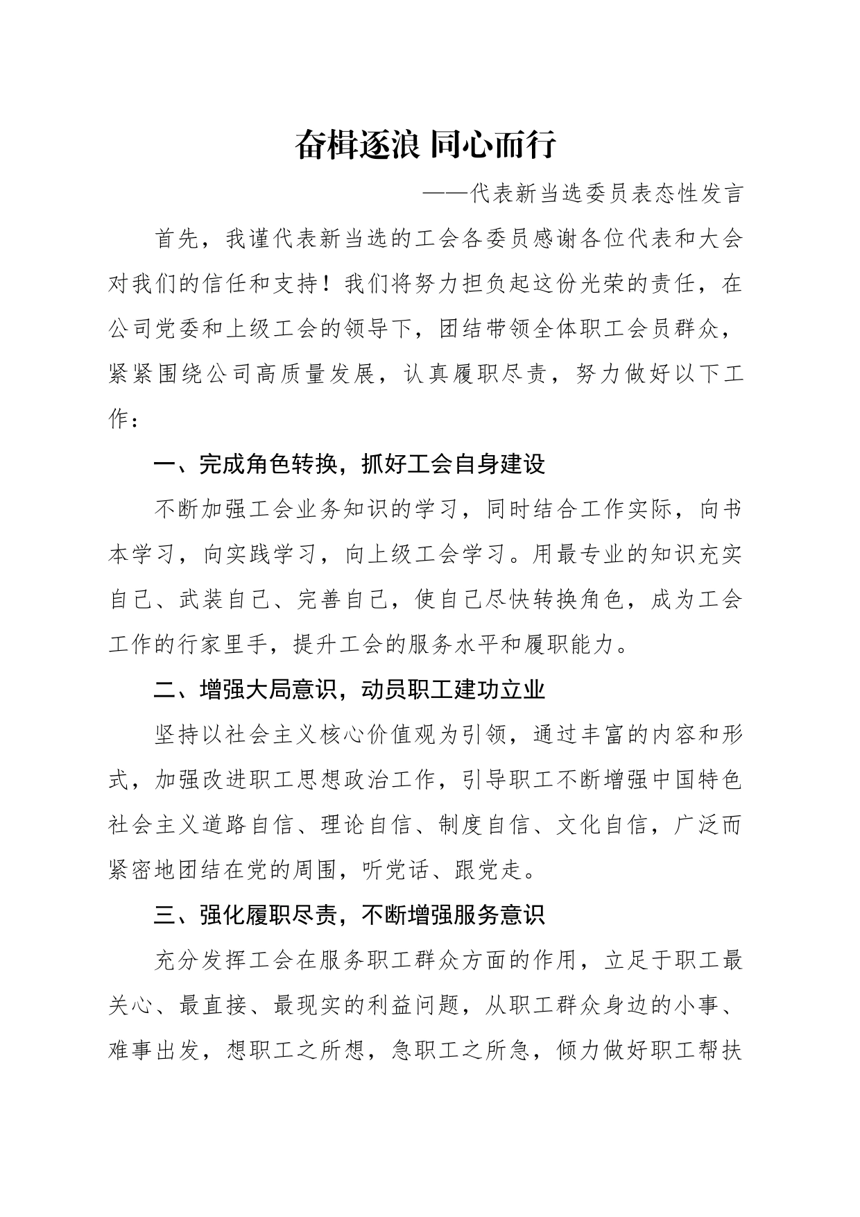 奋楫逐浪 同心而行——代表新当选委员表态性发言_第1页