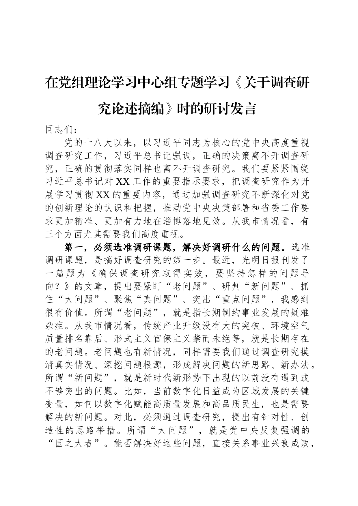 在党组理论学习中心组专题学习《关于调查研究论述摘编》时的研讨发言_第1页