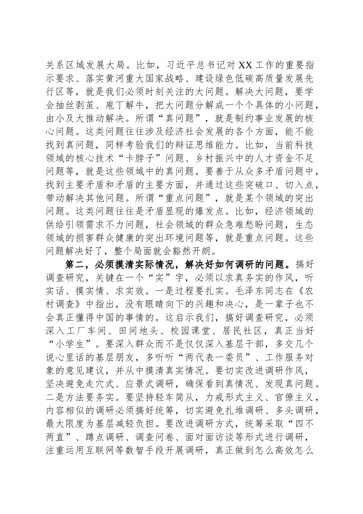 在党组理论学习中心组专题学习《关于调查研究论述摘编》时的研讨发言_第2页