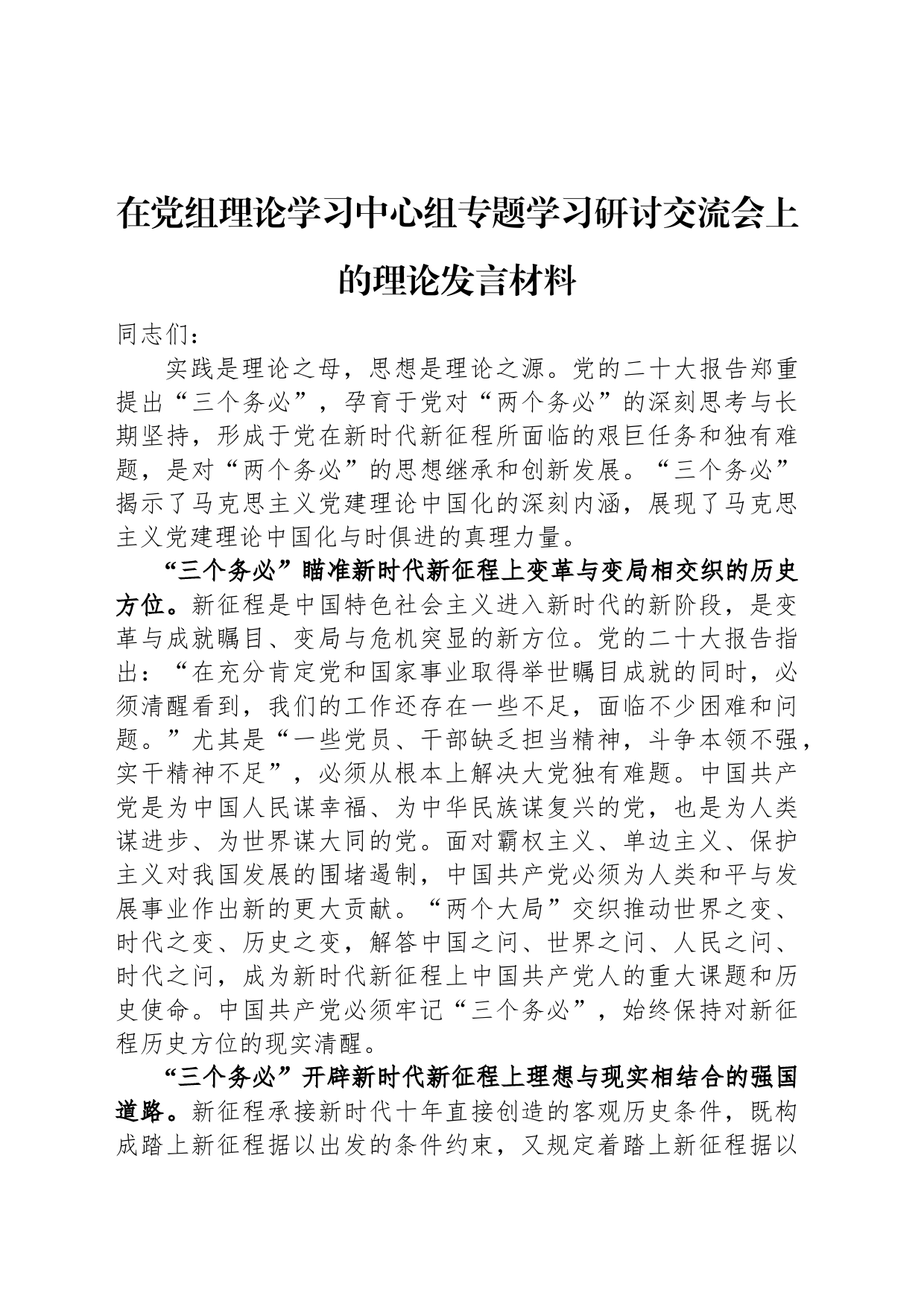 在党组理论学习中心组专题学习研讨交流会上的理论发言材料_第1页