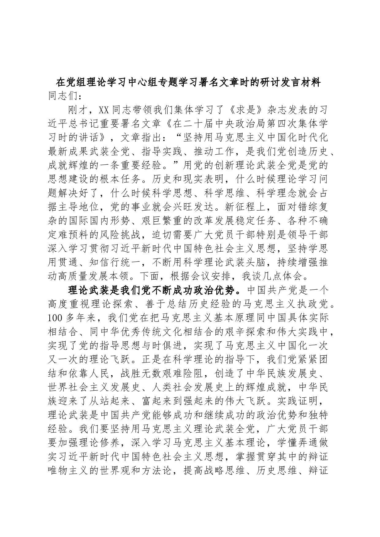 在党组理论学习中心组专题学习署名文章时的研讨发言材料_第1页