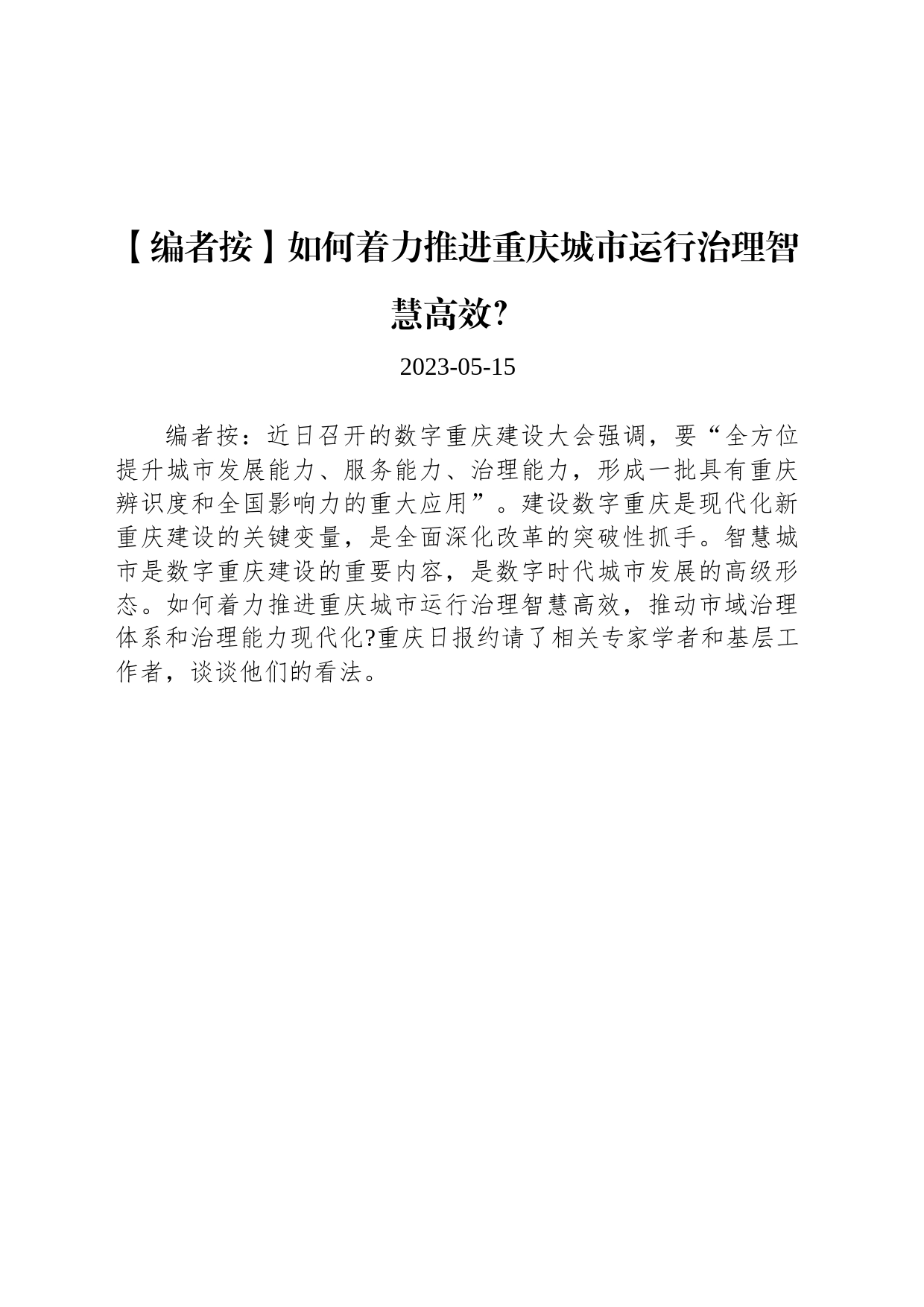 如何着力推进重庆城市运行治理智慧高效？_第1页