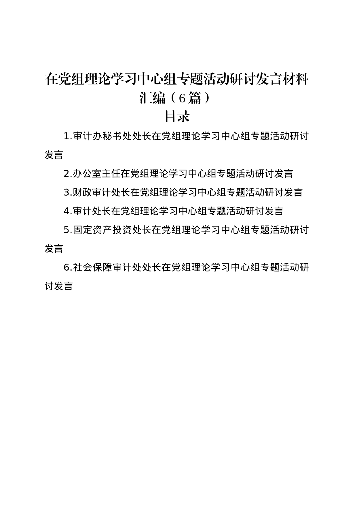 在党组理论学习中心组专题活动研讨发言材料汇编（6篇）_第1页