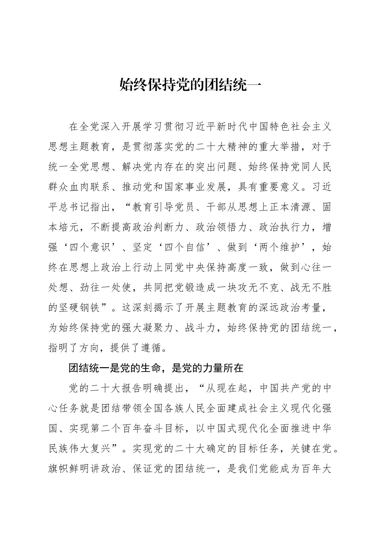 始终保持党的团结统一_第1页