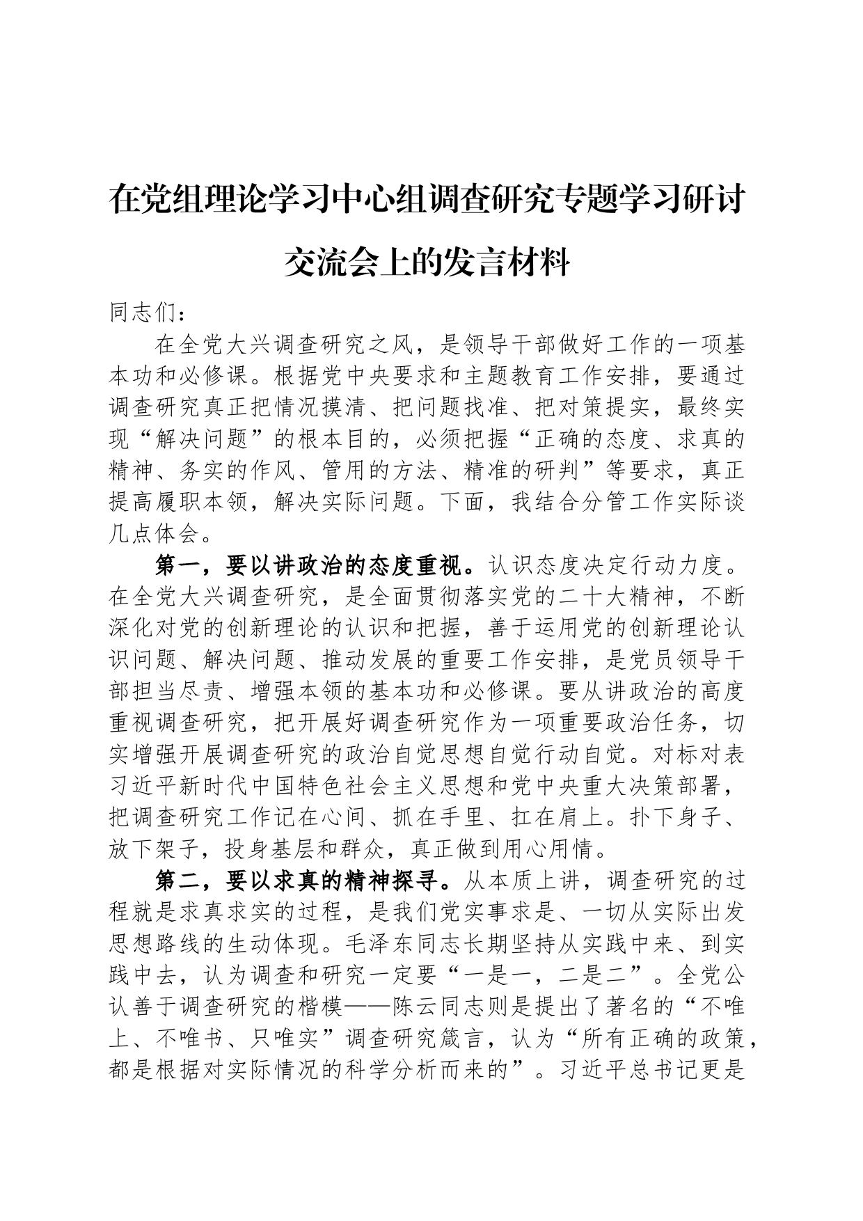 在党组理论学习中心组调查研究专题学习研讨交流会上的发言材料_第1页