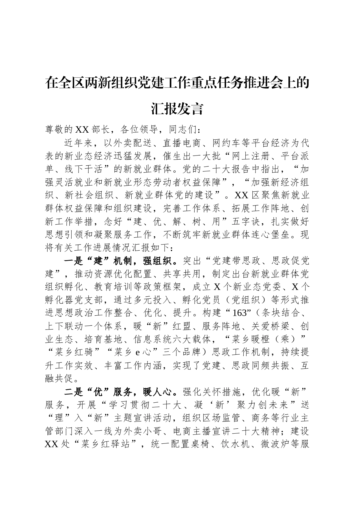 在全区两新组织党建工作重点任务推进会上的汇报发言_第1页