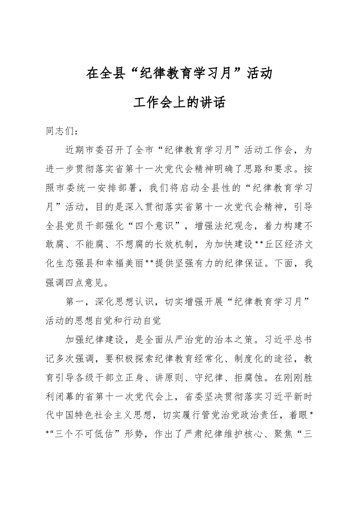 在全县“纪律教育学习月”活动工作会上的讲话_第1页