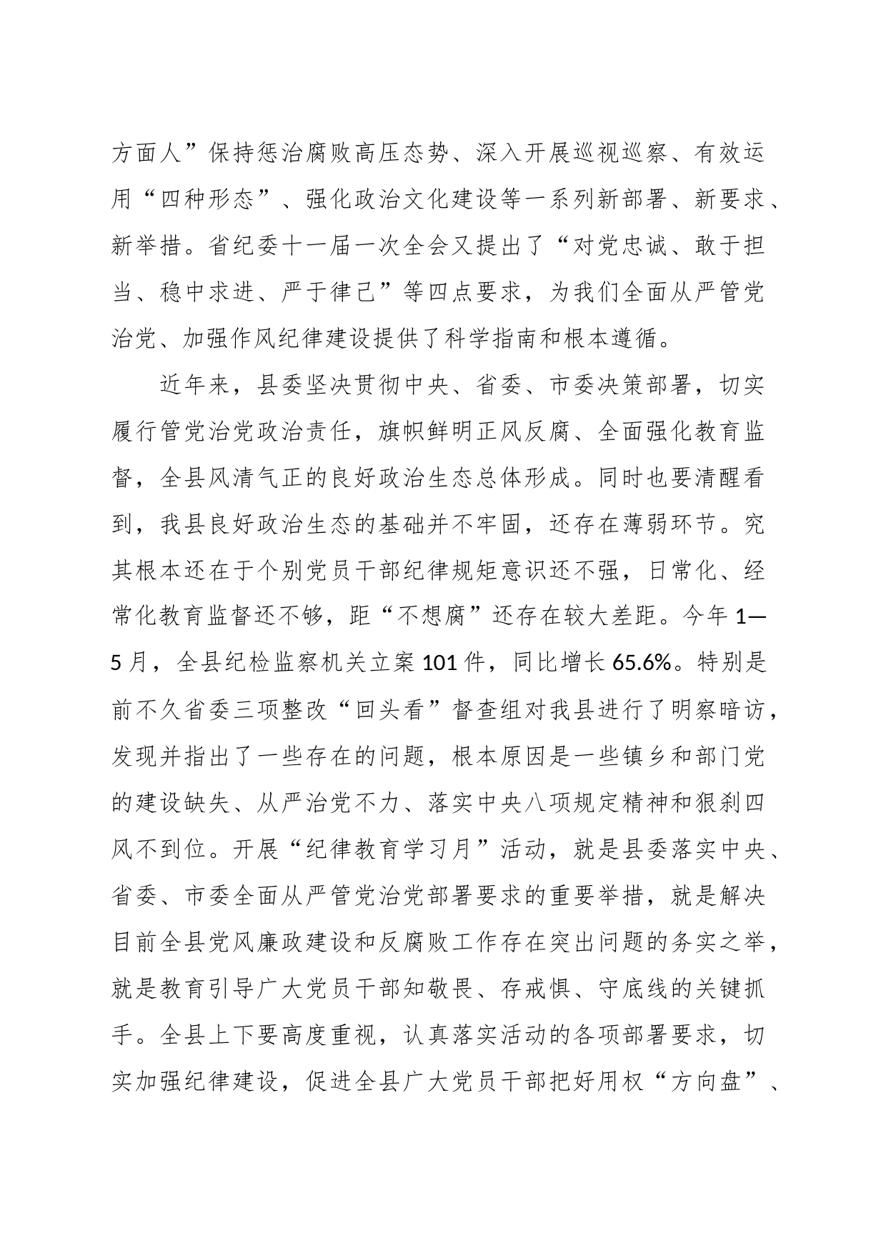 在全县“纪律教育学习月”活动工作会上的讲话_第2页