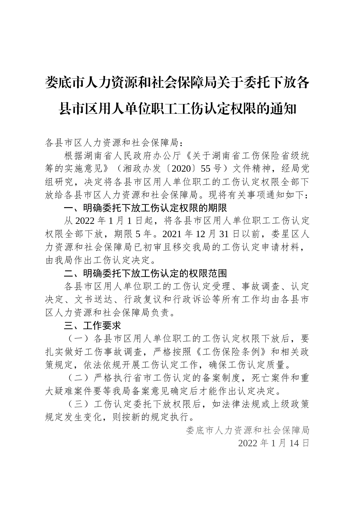 娄底市人力资源和社会保障局关于委托下放各县市区用人单位职工工伤认定权限的通知_第1页