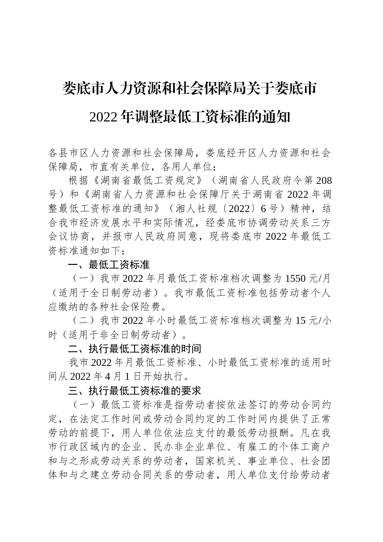 娄底市人力资源和社会保障局关于娄底市2022年调整最低工资标准的通知_第1页