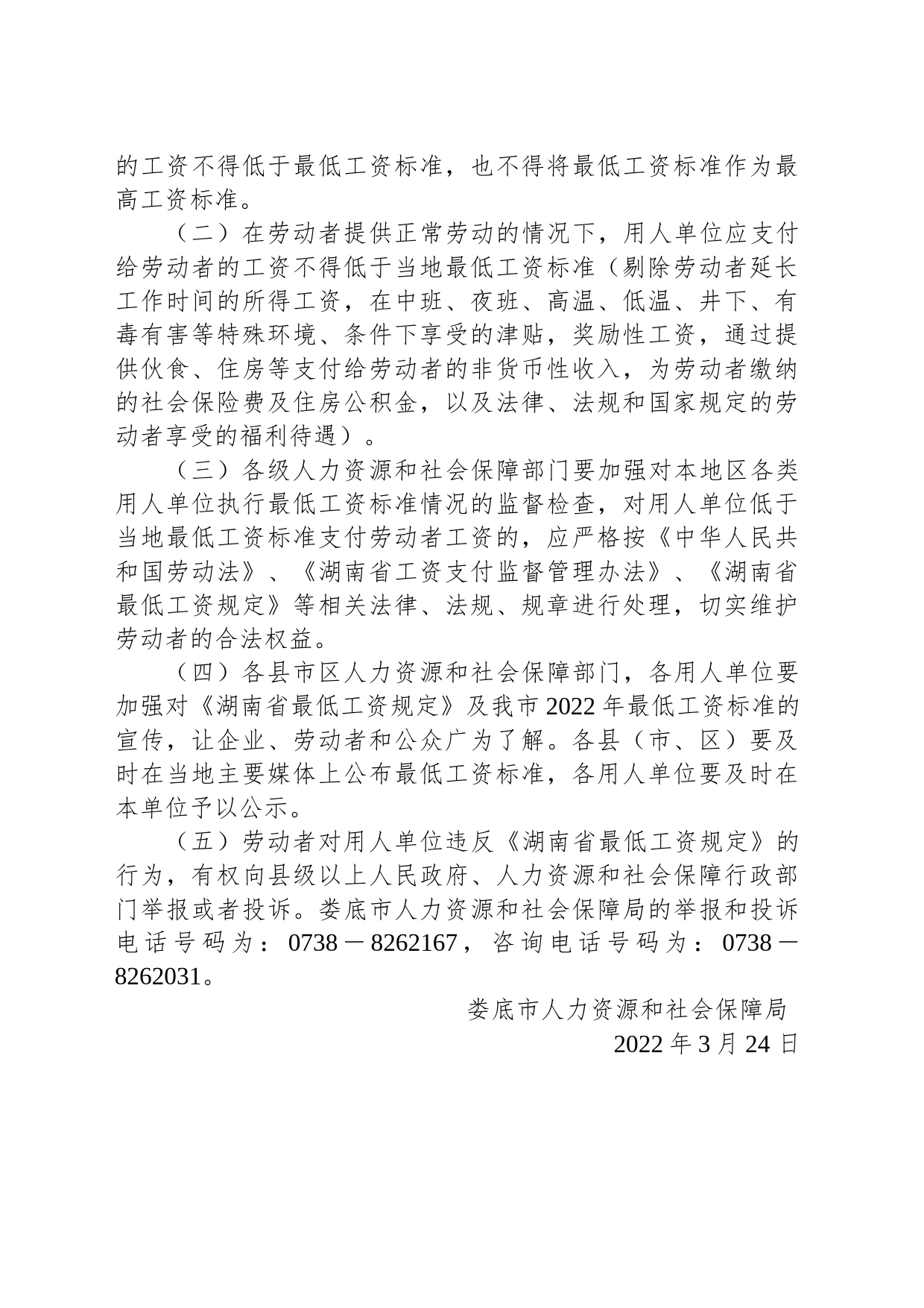 娄底市人力资源和社会保障局关于娄底市2022年调整最低工资标准的通知_第2页