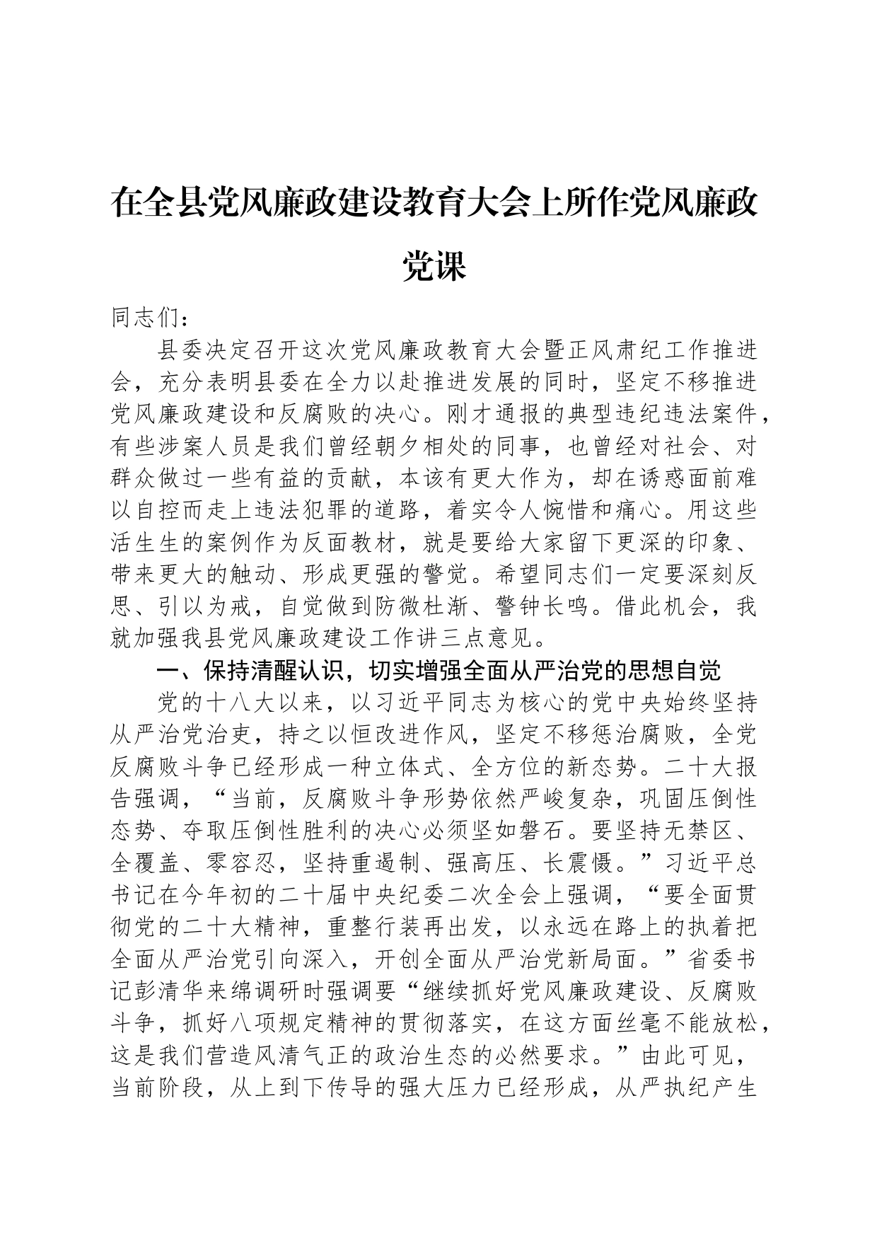 在全县党风廉政建设教育大会上所作党风廉政党课_第1页