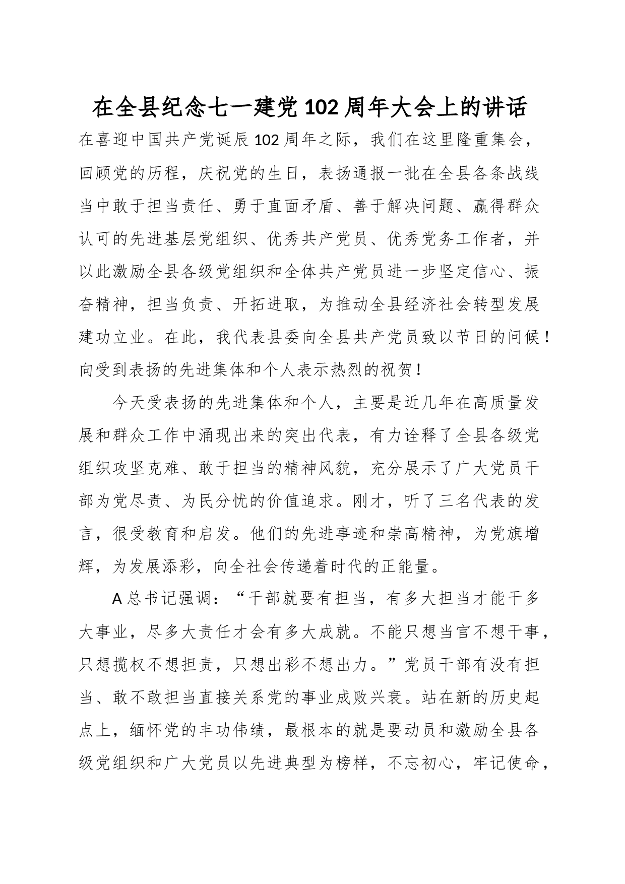 在全县纪念七一建党102周年大会上的讲话_第1页