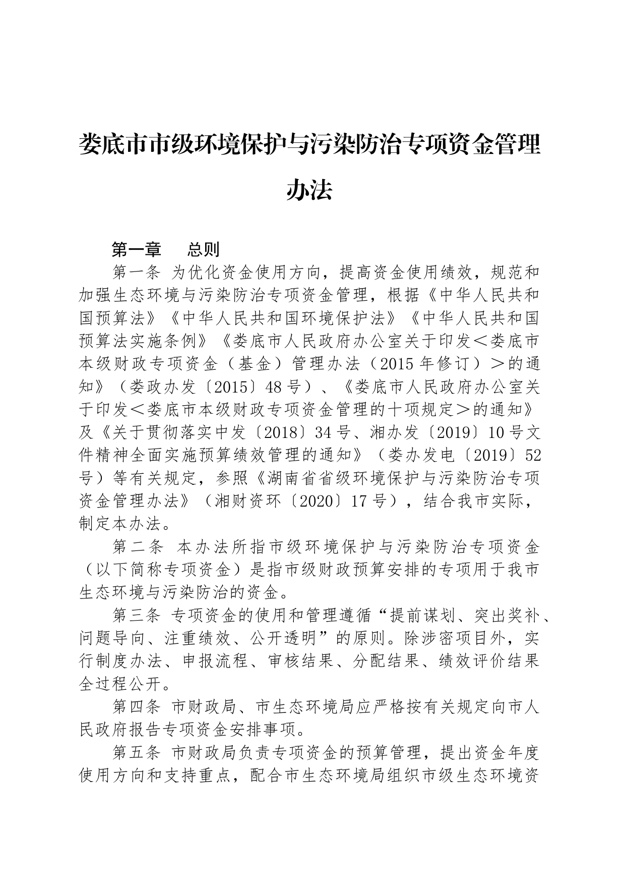 娄底市市级环境保护与污染防治专项资金管理办法_第1页