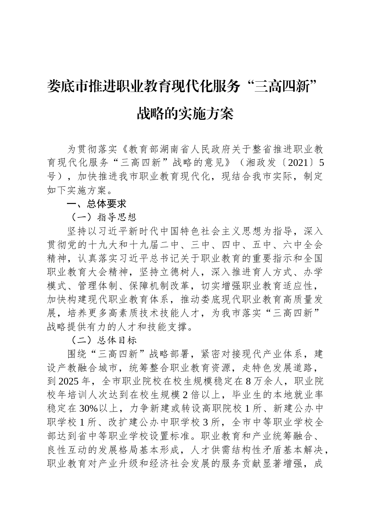 娄底市推进职业教育现代化服务“三高四新”战略的实施方案_第1页