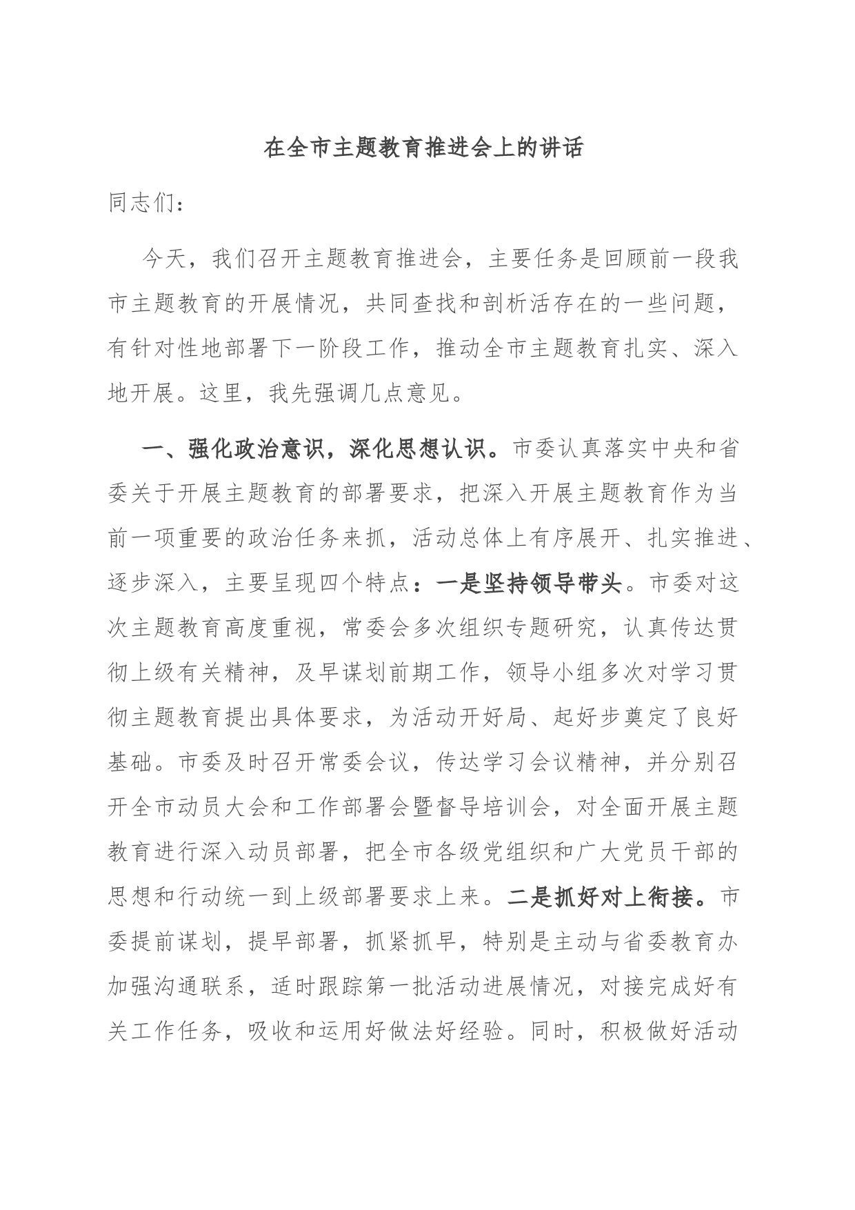 在全市主题教育推进会上的讲话_第1页